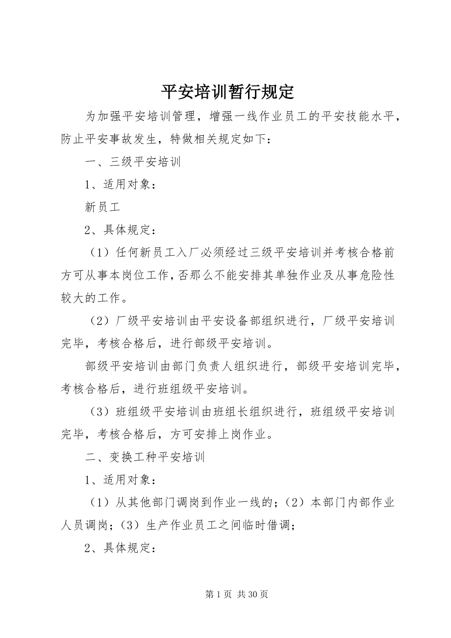 2023年安全培训暂行规定新编.docx_第1页