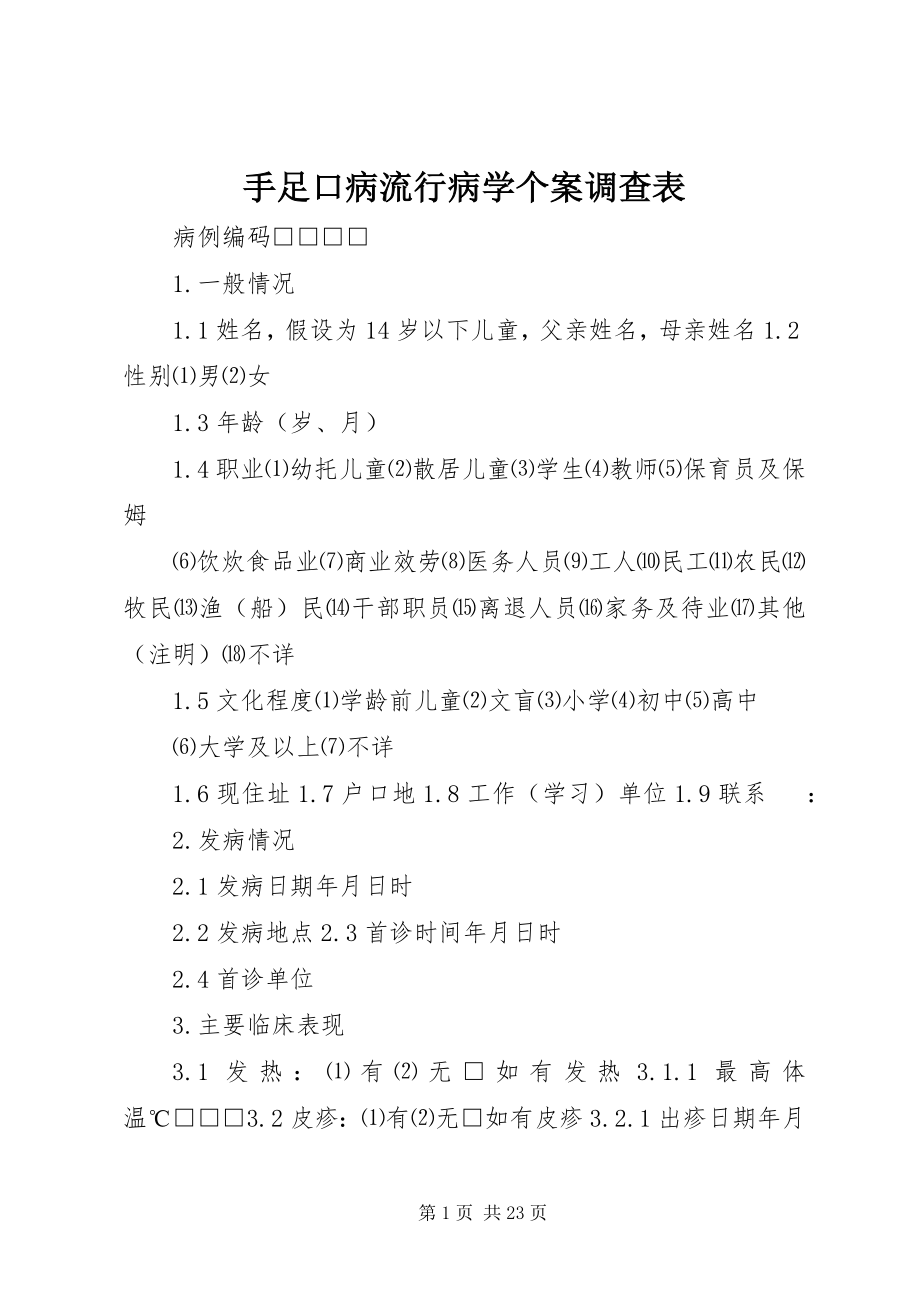 2023年手足口病流行病学个案调查表.docx_第1页