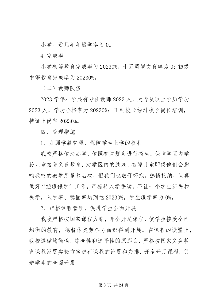 2023年李园小学两基迎国检汇报材料.docx_第3页