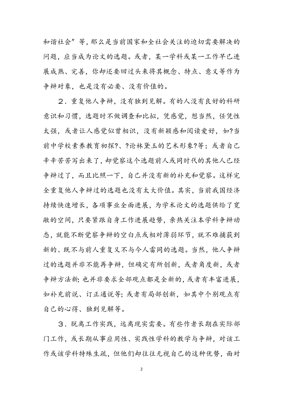 2023年学术论文的选题与标题制作的常见毛病.docx_第2页