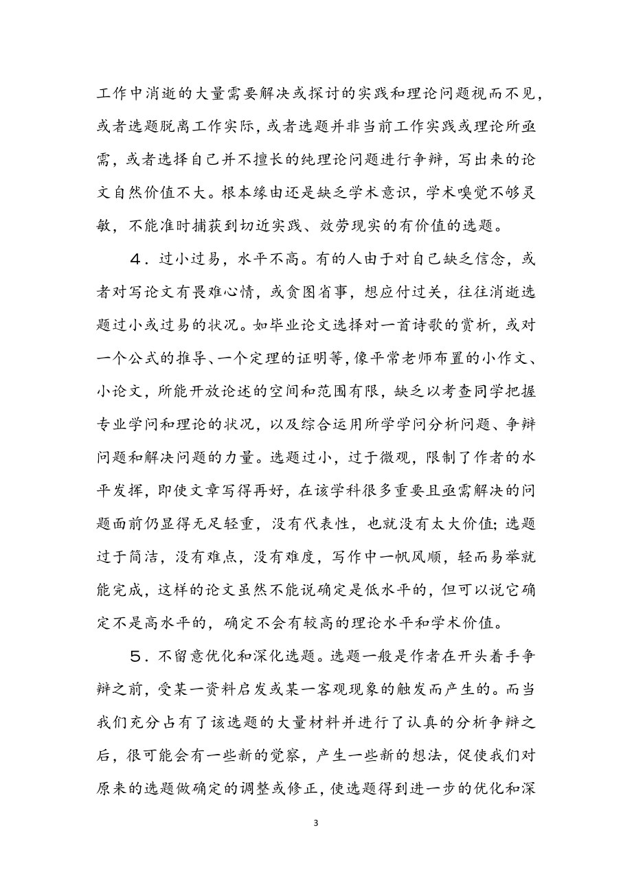 2023年学术论文的选题与标题制作的常见毛病.docx_第3页