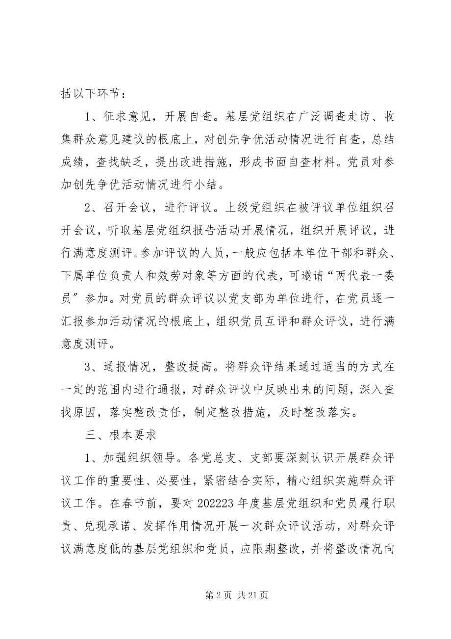 2023年群众评议安排意见.docx_第2页