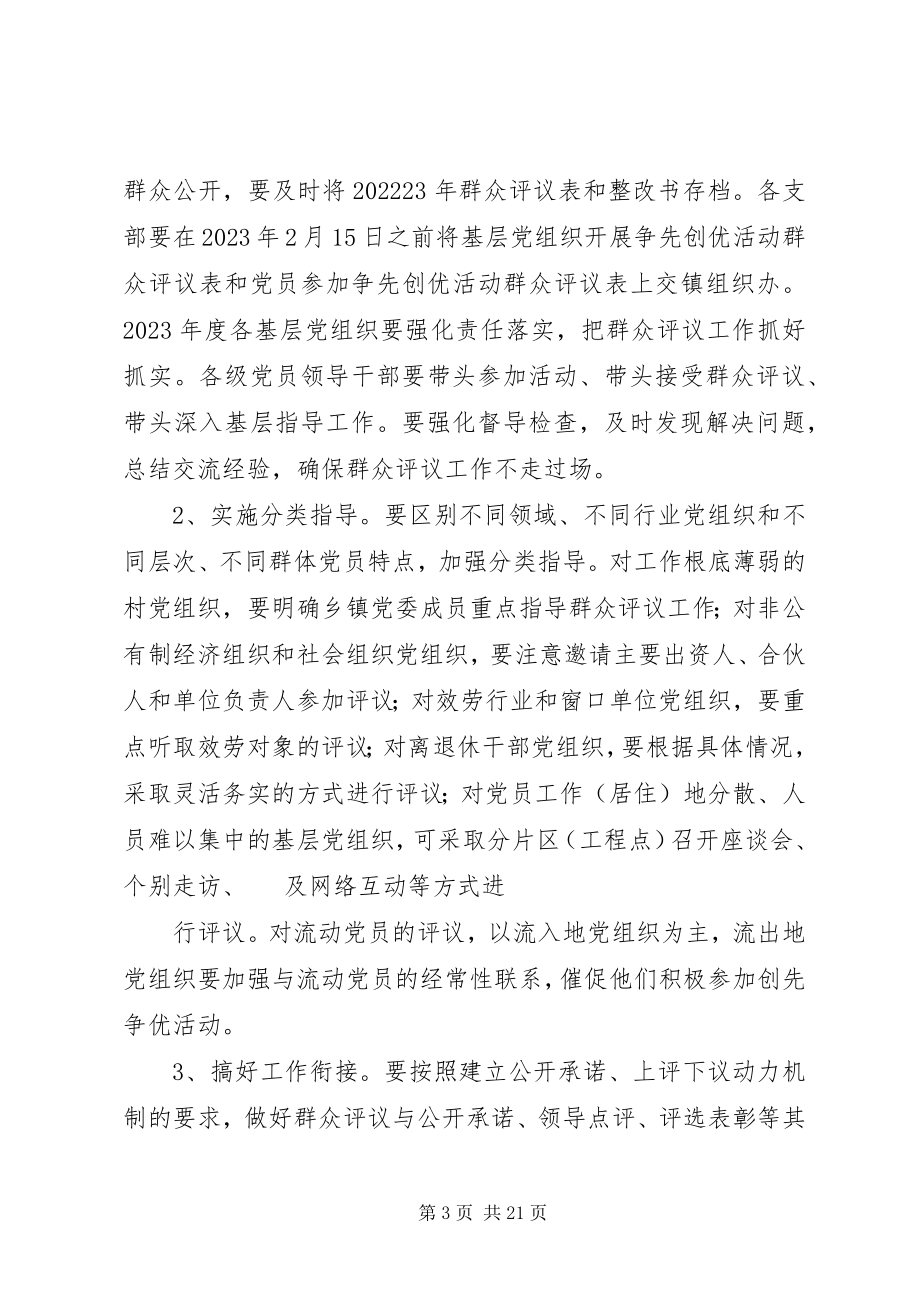 2023年群众评议安排意见.docx_第3页