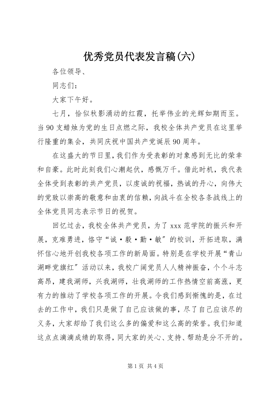 2023年优秀党员代表讲话稿六.docx_第1页