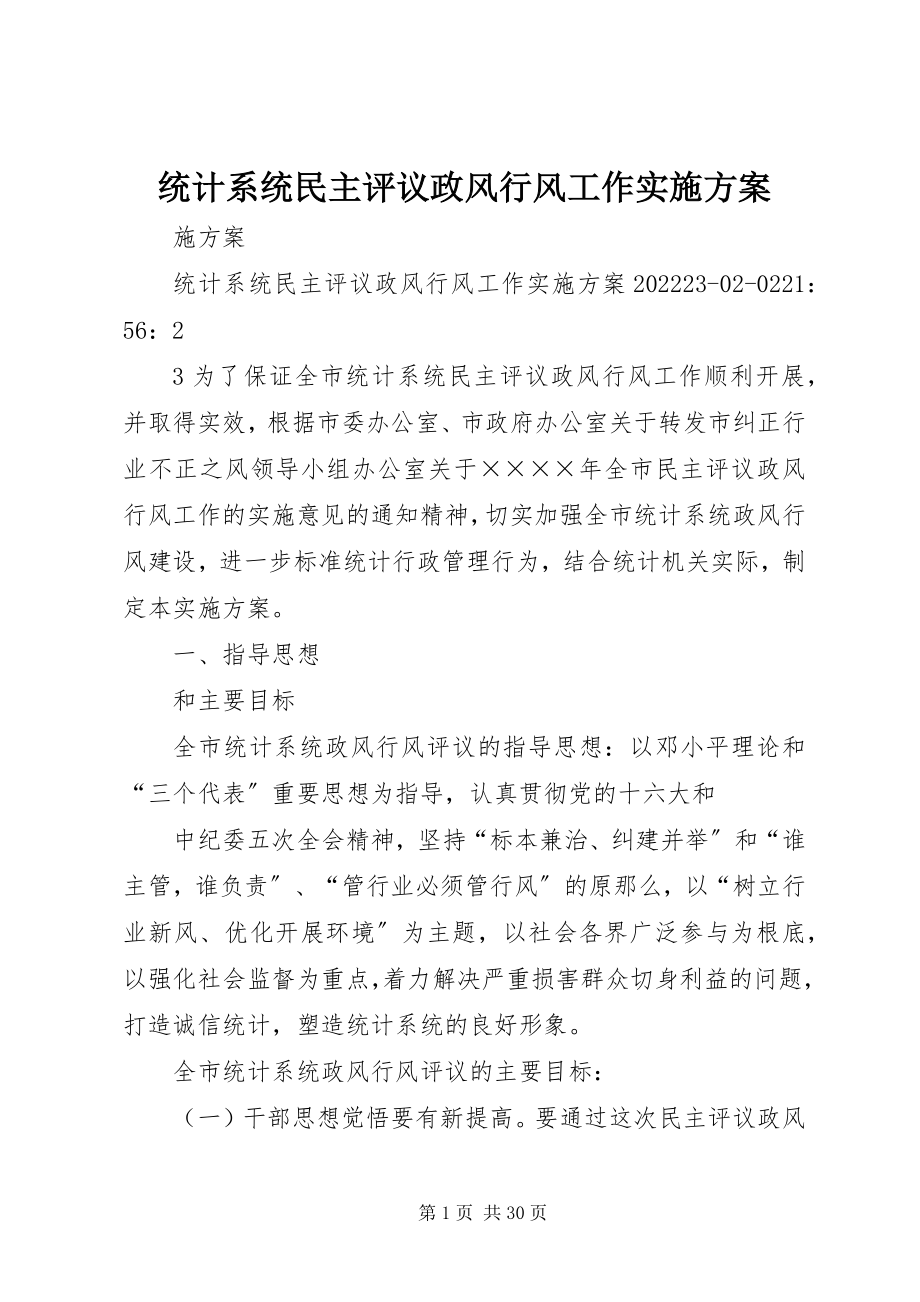 2023年统计系统民主评议政风行风工作实施方案.docx_第1页