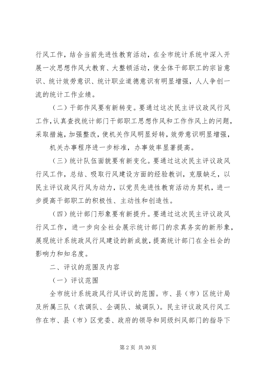 2023年统计系统民主评议政风行风工作实施方案.docx_第2页