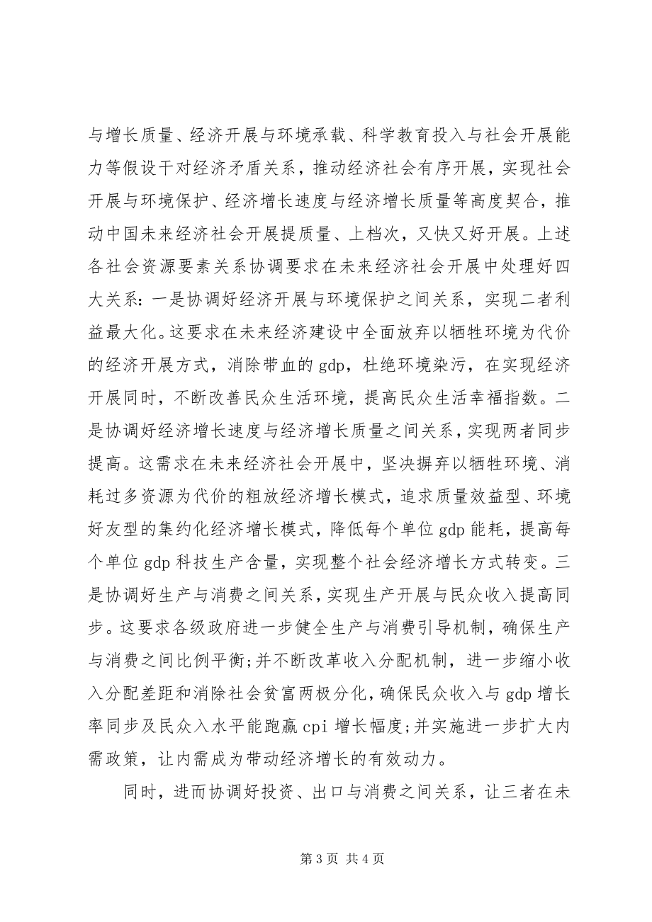 2023年十八届五中全会精神心得体会协调.docx_第3页