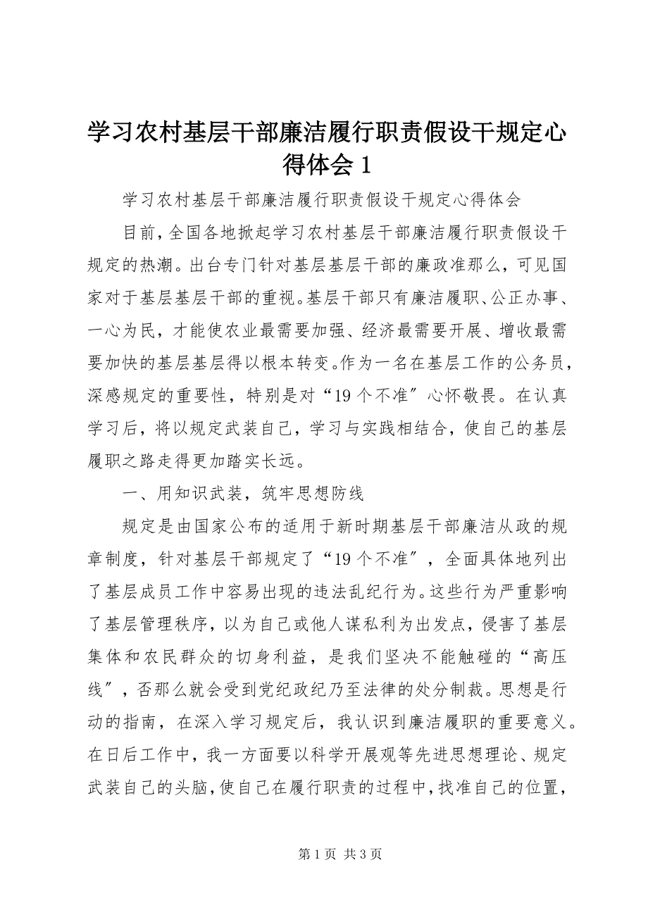 2023年学习《农村基层干部廉洁履行职责若干规定》心得体会1.docx_第1页