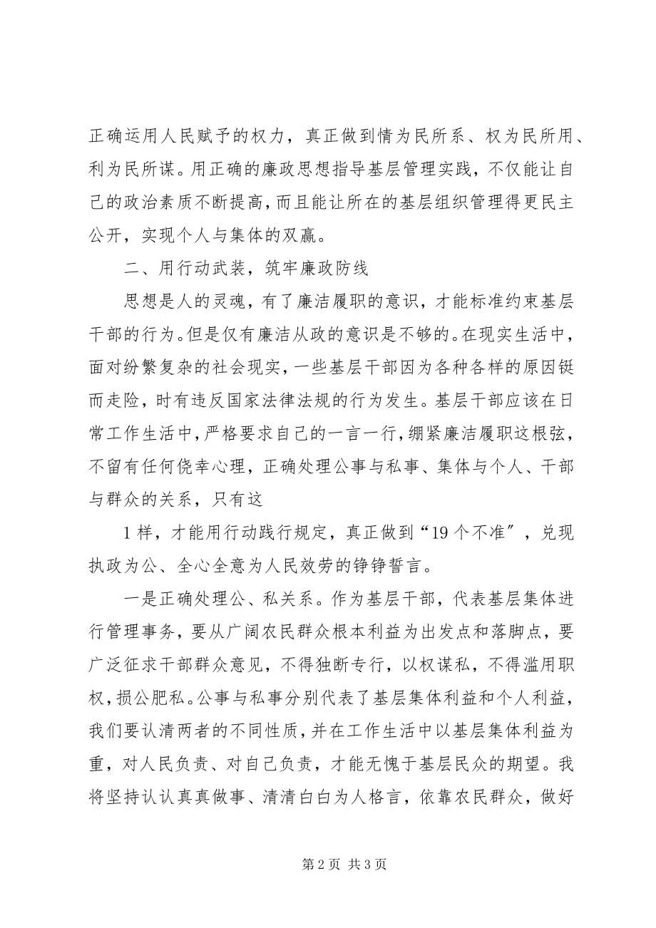 2023年学习《农村基层干部廉洁履行职责若干规定》心得体会1.docx_第2页