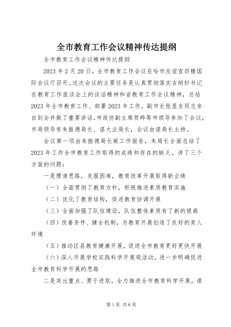 2023年全市教育工作会议精神传达提纲.docx_第1页