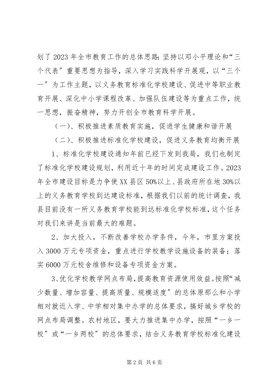 2023年全市教育工作会议精神传达提纲.docx_第2页