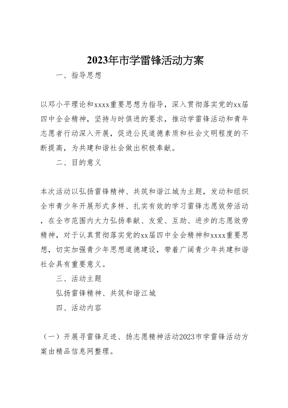 2023年市学雷锋活动方案.doc_第1页