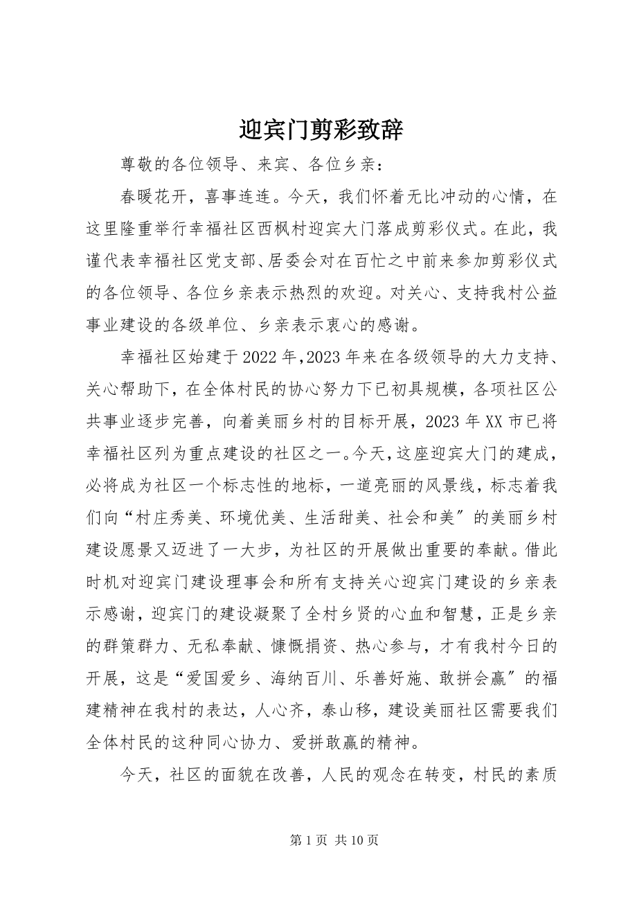 2023年迎宾门剪彩致辞.docx_第1页