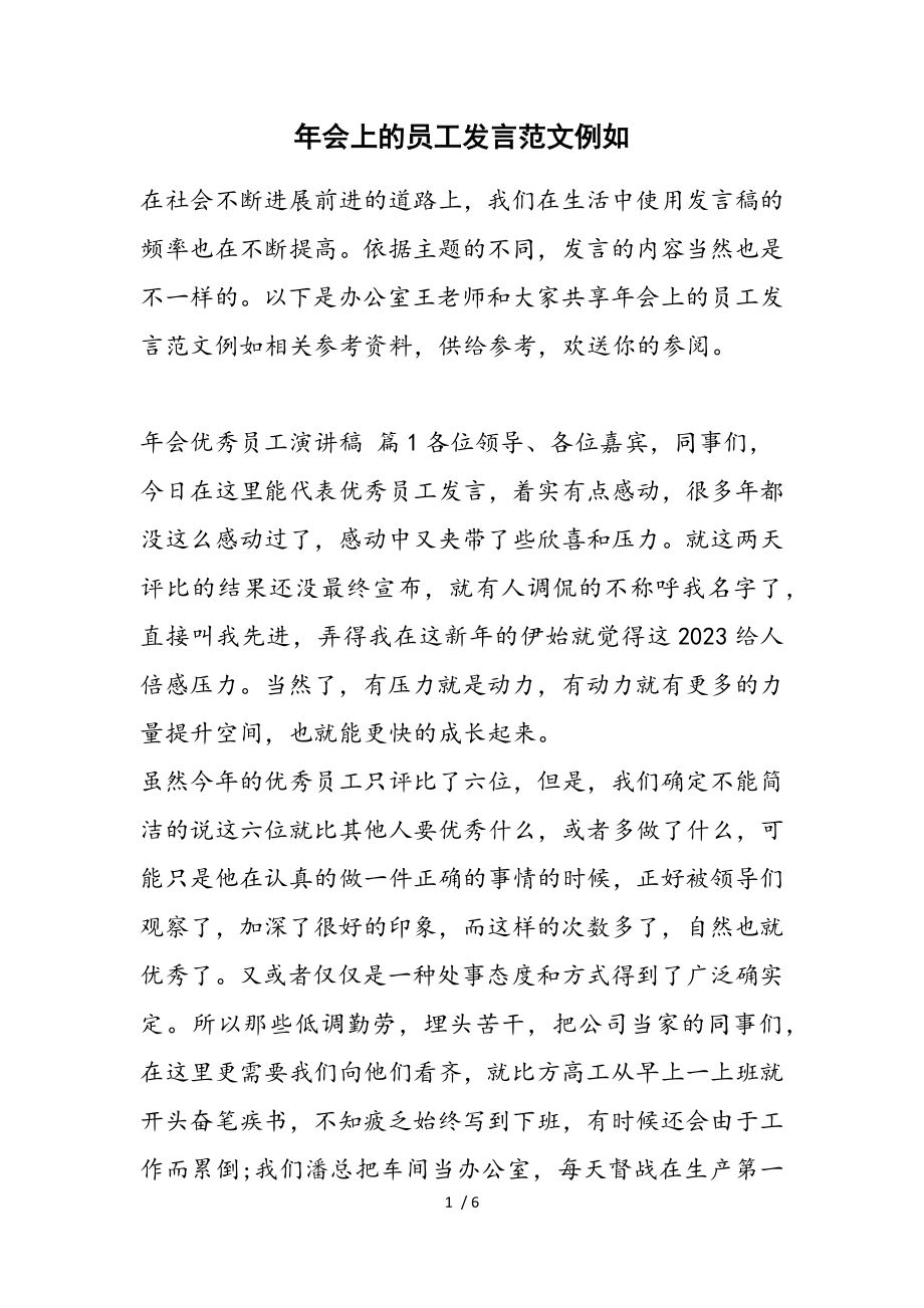 2023年年会上的员工发言示例.doc_第1页