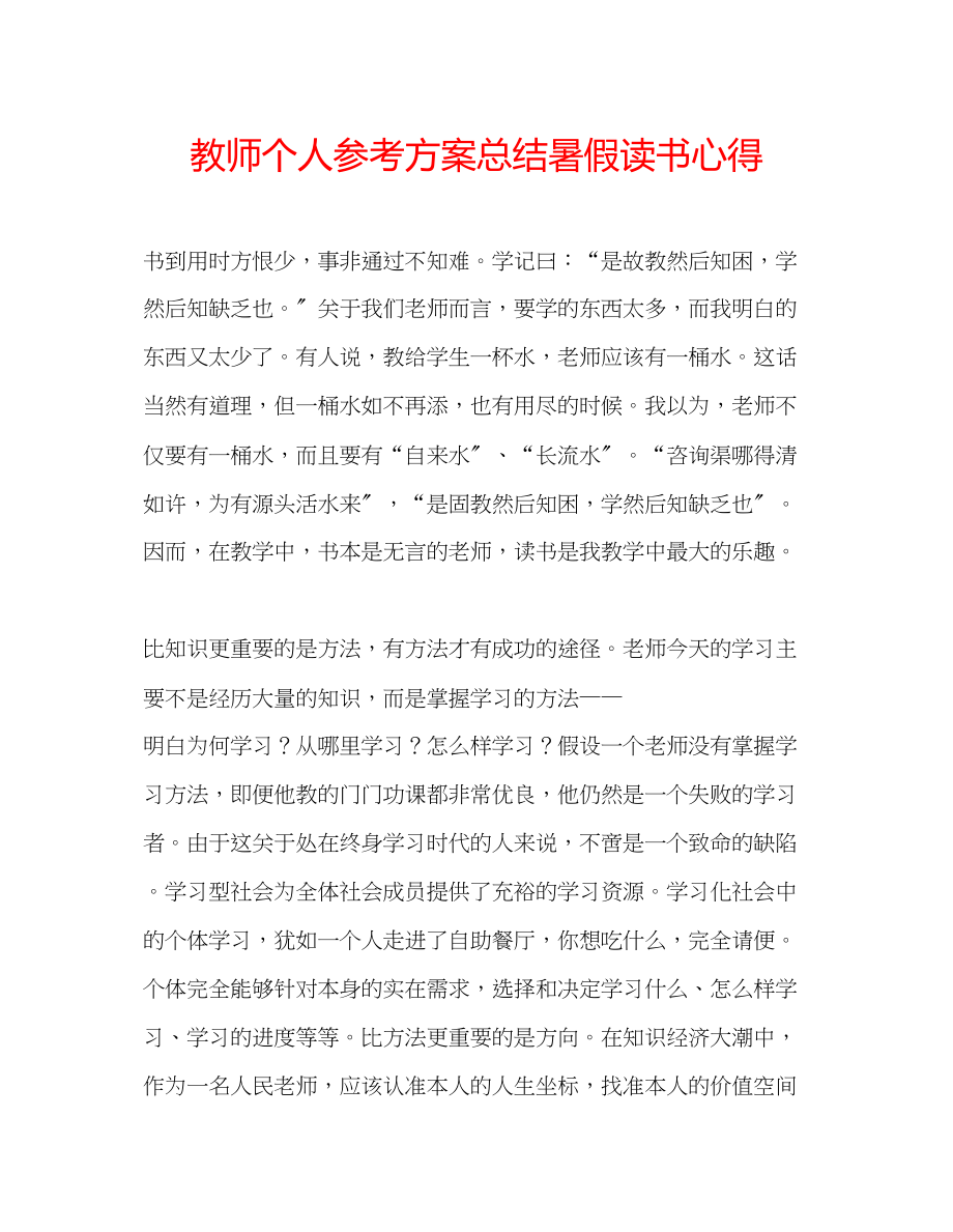 2023年教师个人计划总结暑假读书心得.docx_第1页