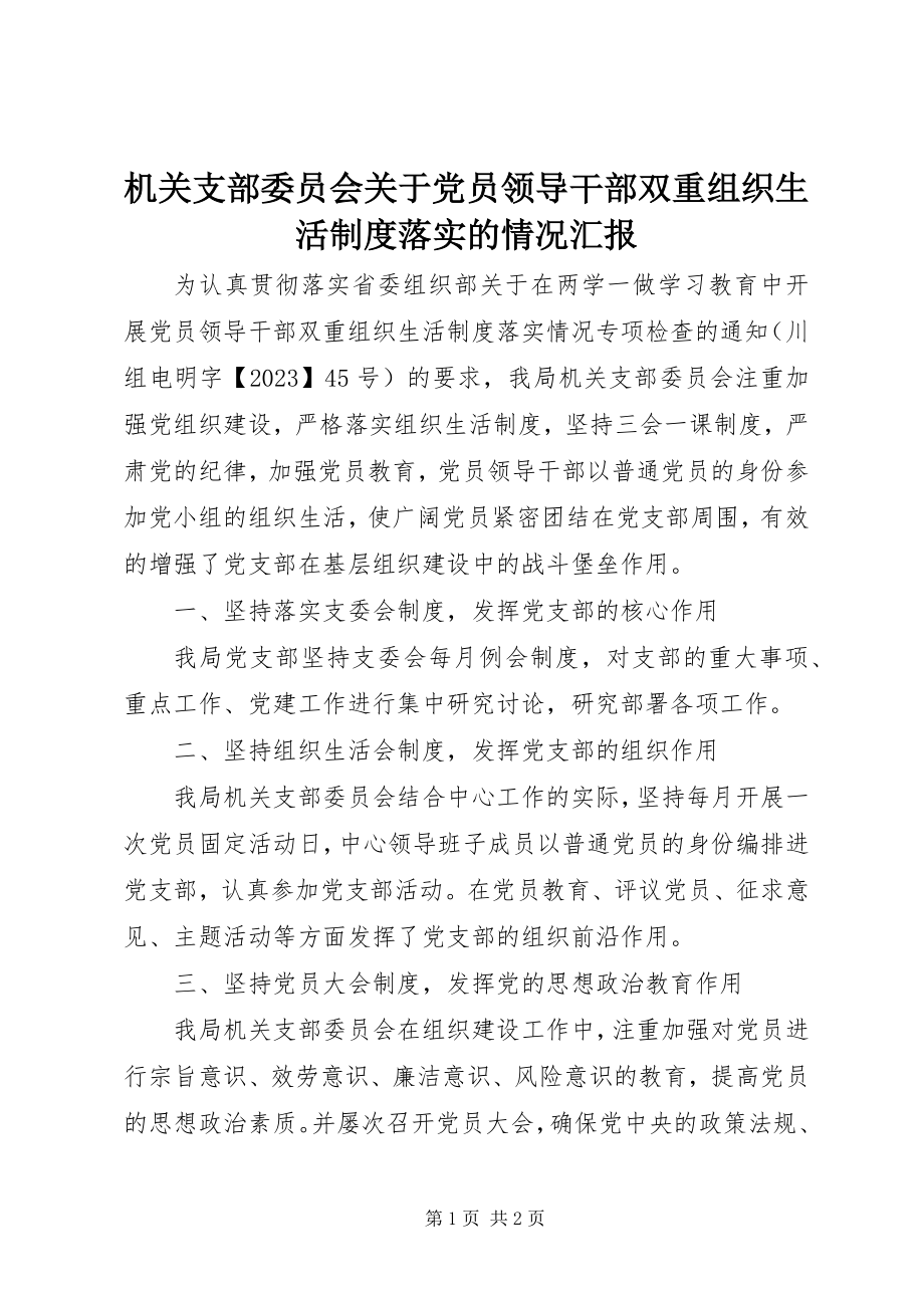 2023年机关支部委员会党员领导干部双重组织生活制度落实的情况汇报.docx_第1页