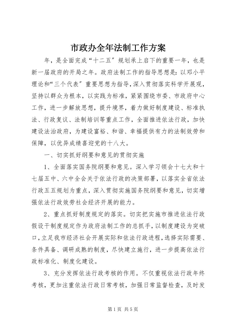 2023年市政办全年法制工作计划.docx_第1页