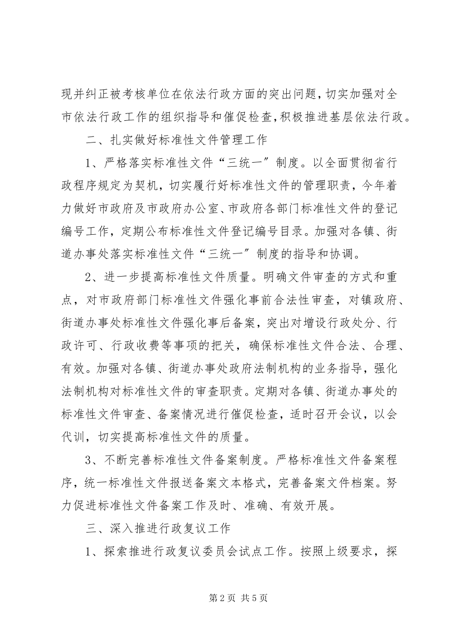 2023年市政办全年法制工作计划.docx_第2页