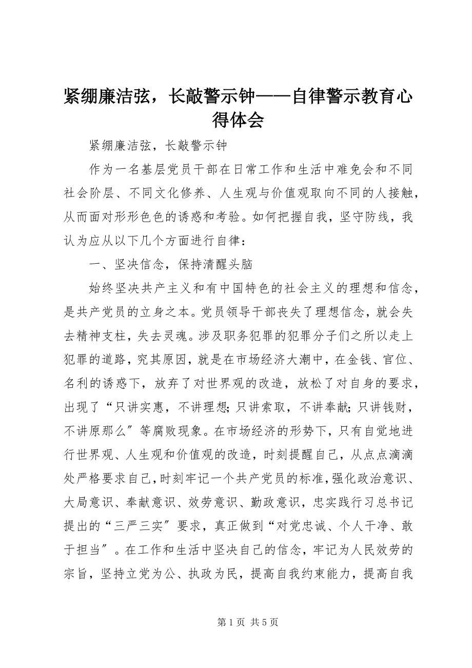 2023年紧绷廉洁弦长敲警示钟自律警示教育心得体会.docx_第1页