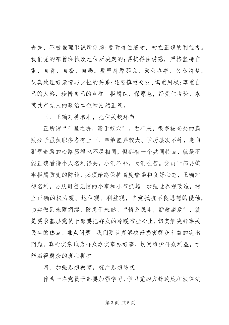 2023年紧绷廉洁弦长敲警示钟自律警示教育心得体会.docx_第3页