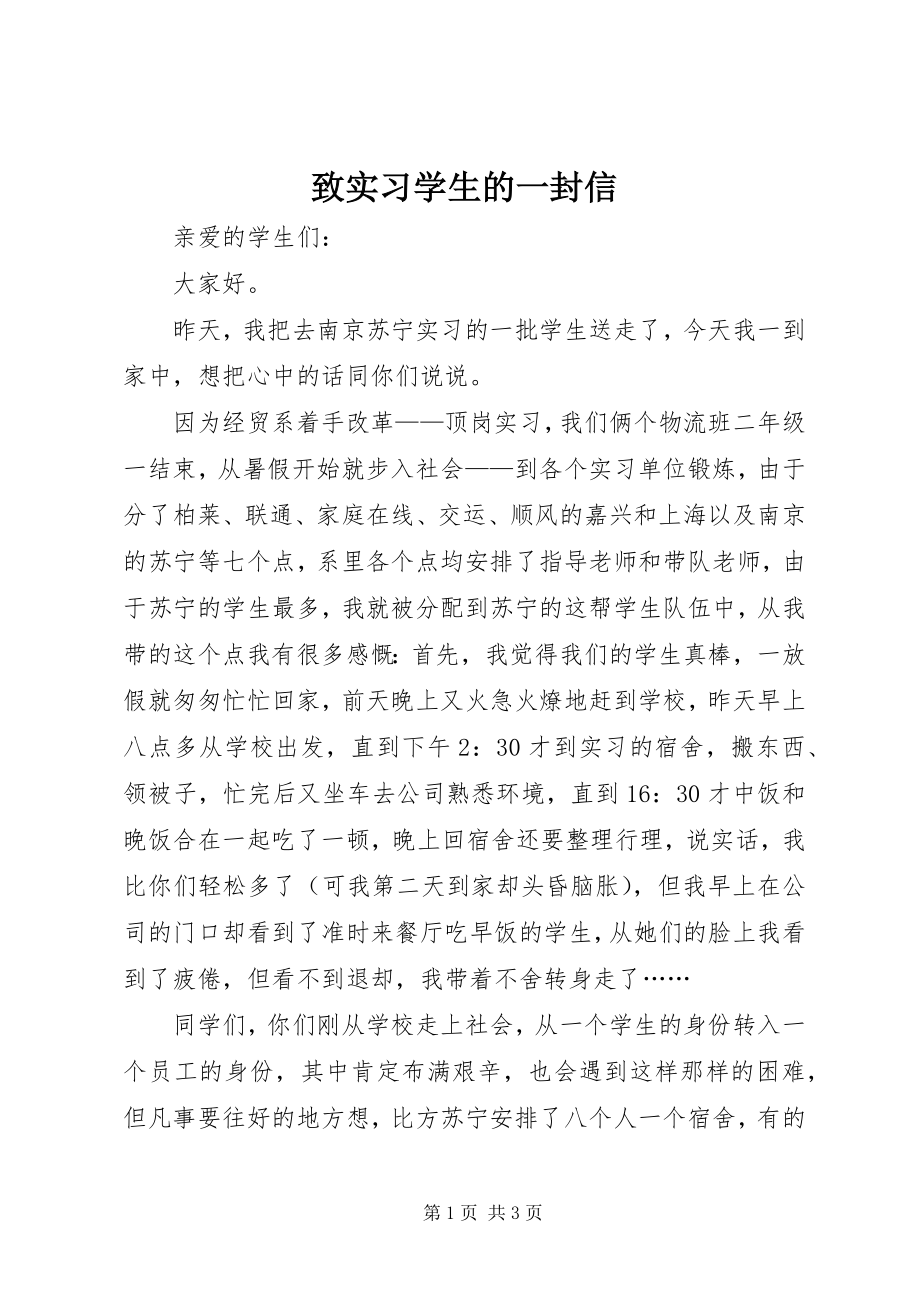 2023年致实习学生的一封信.docx_第1页