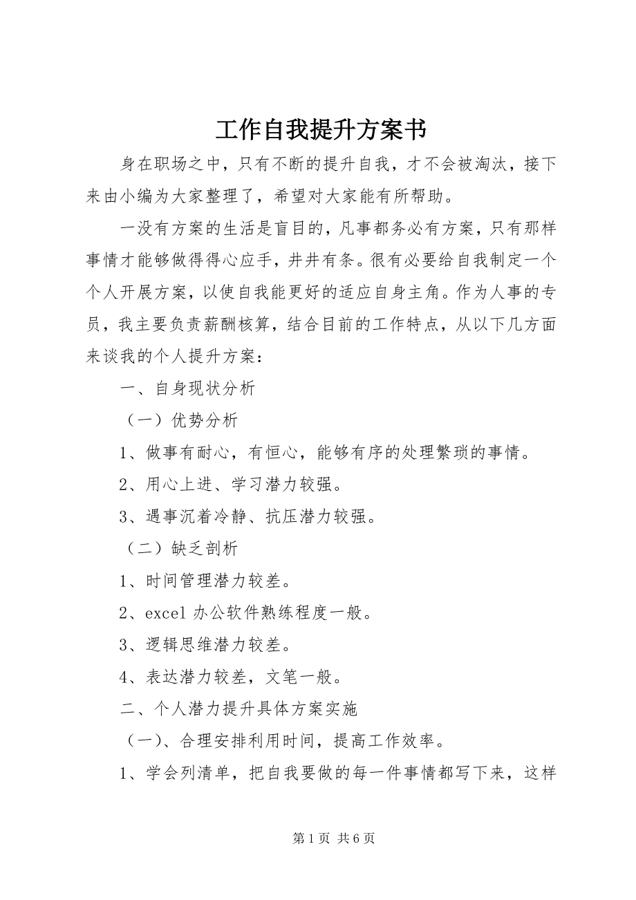 2023年工作自我提升计划书.docx_第1页