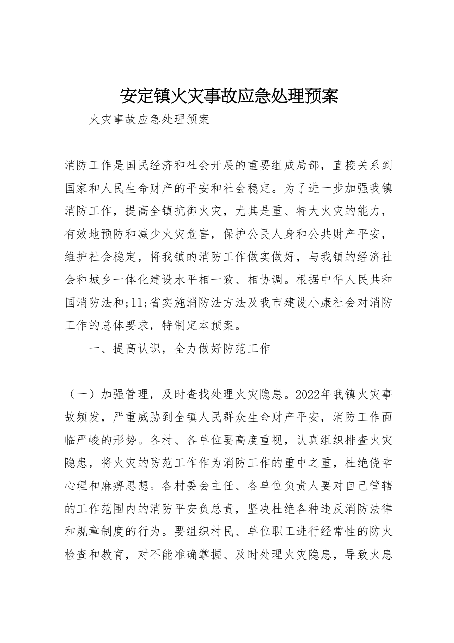 2023年安定镇火灾事故应急处理预案.doc_第1页