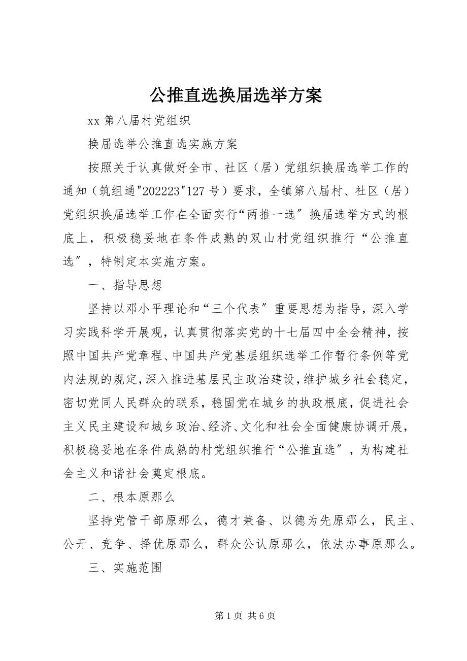 2023年公推直选换届选举方案.docx_第1页