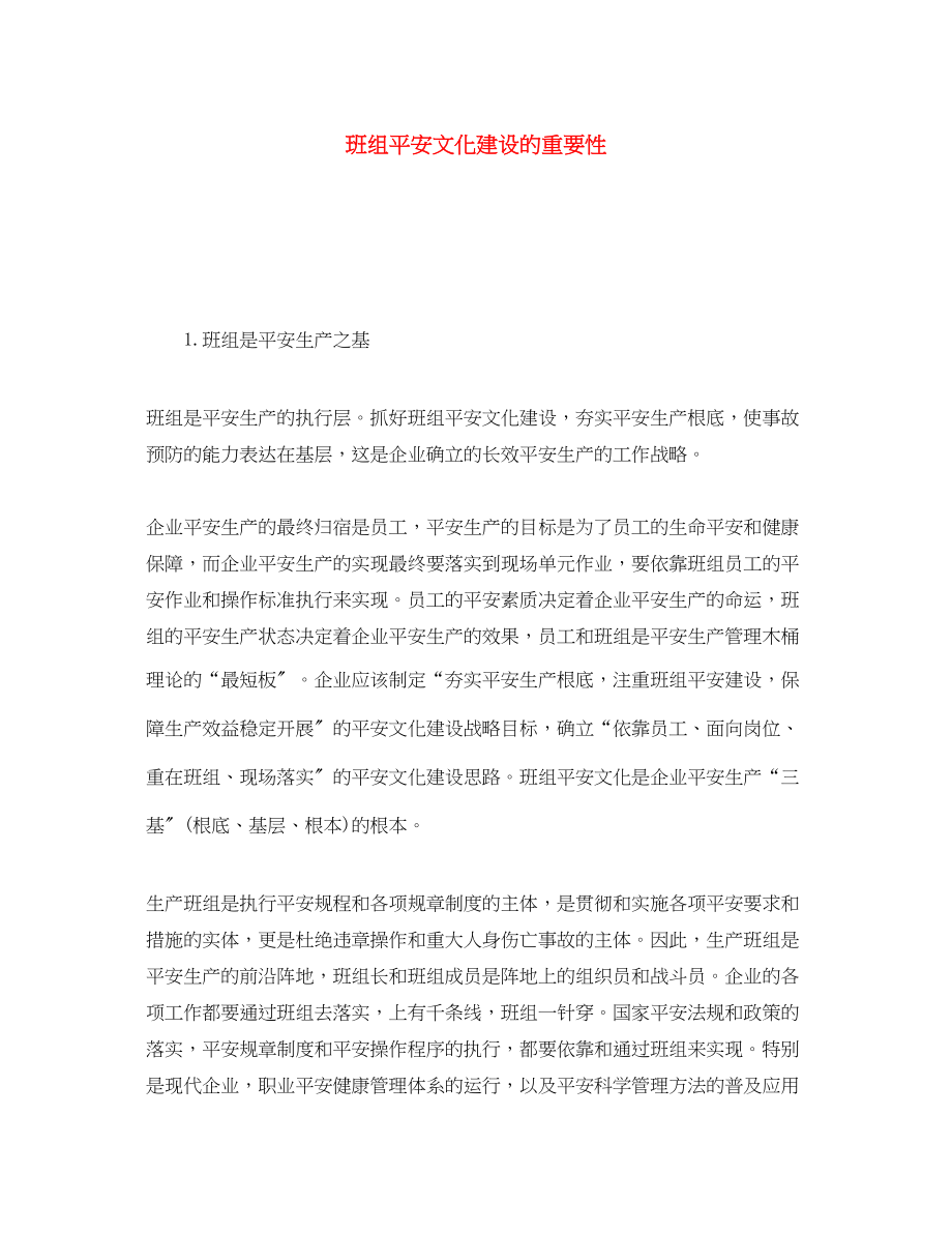 2023年《安全文化》之班组安全文化建设的重要性.docx_第1页