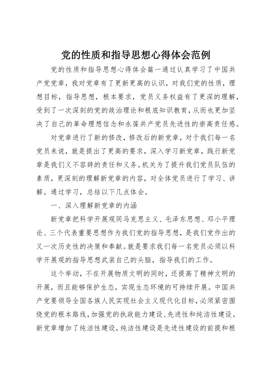 2023年党的性质和指导思想心得体会范例.docx_第1页