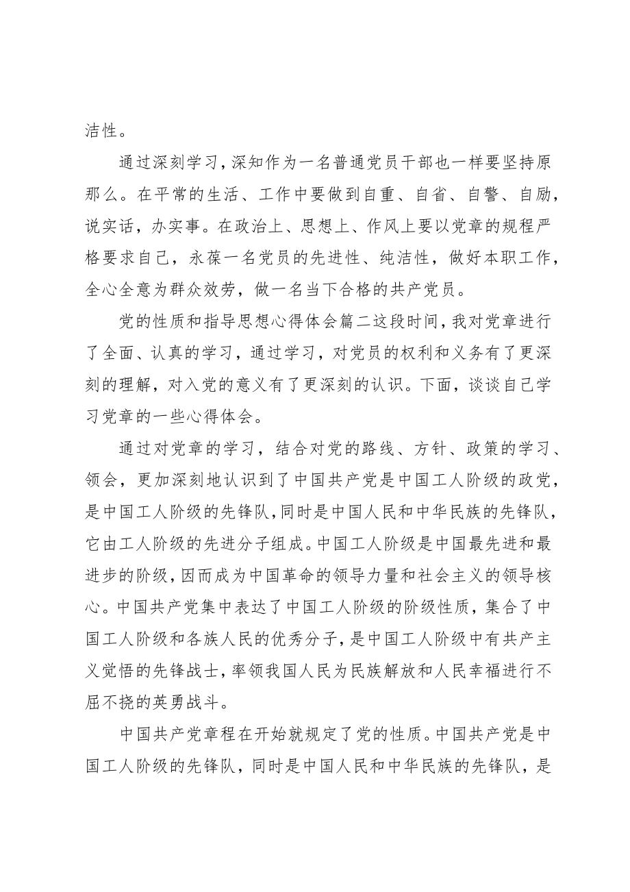 2023年党的性质和指导思想心得体会范例.docx_第3页