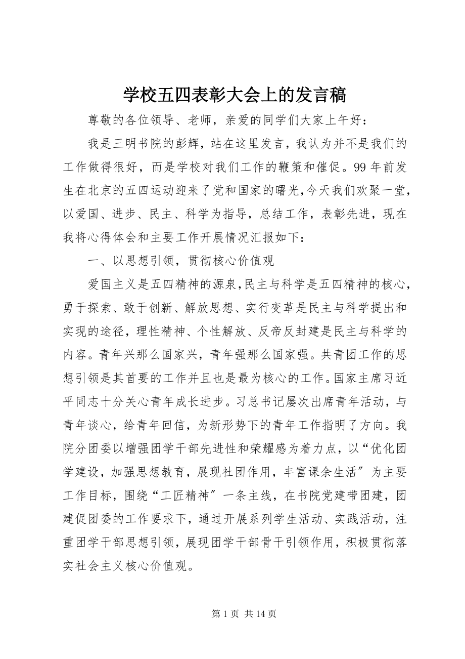 2023年学校五四表彰大会上的讲话稿.docx_第1页