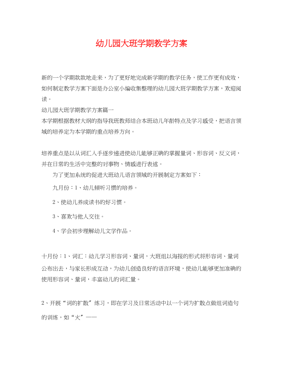 2023年幼儿园大班学期教学计划.docx_第1页