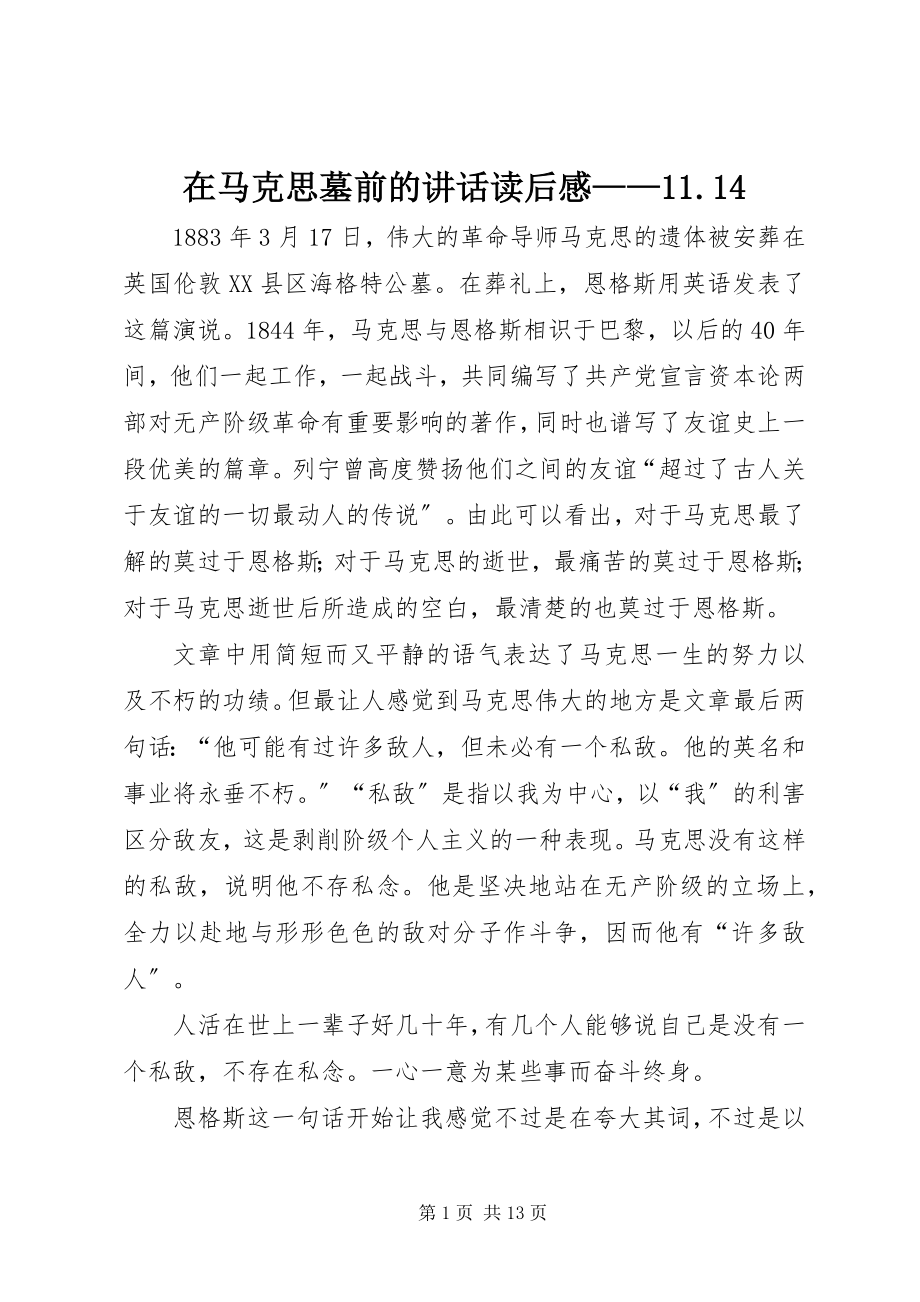 2023年在马克思墓前的致辞读后感1114.docx_第1页