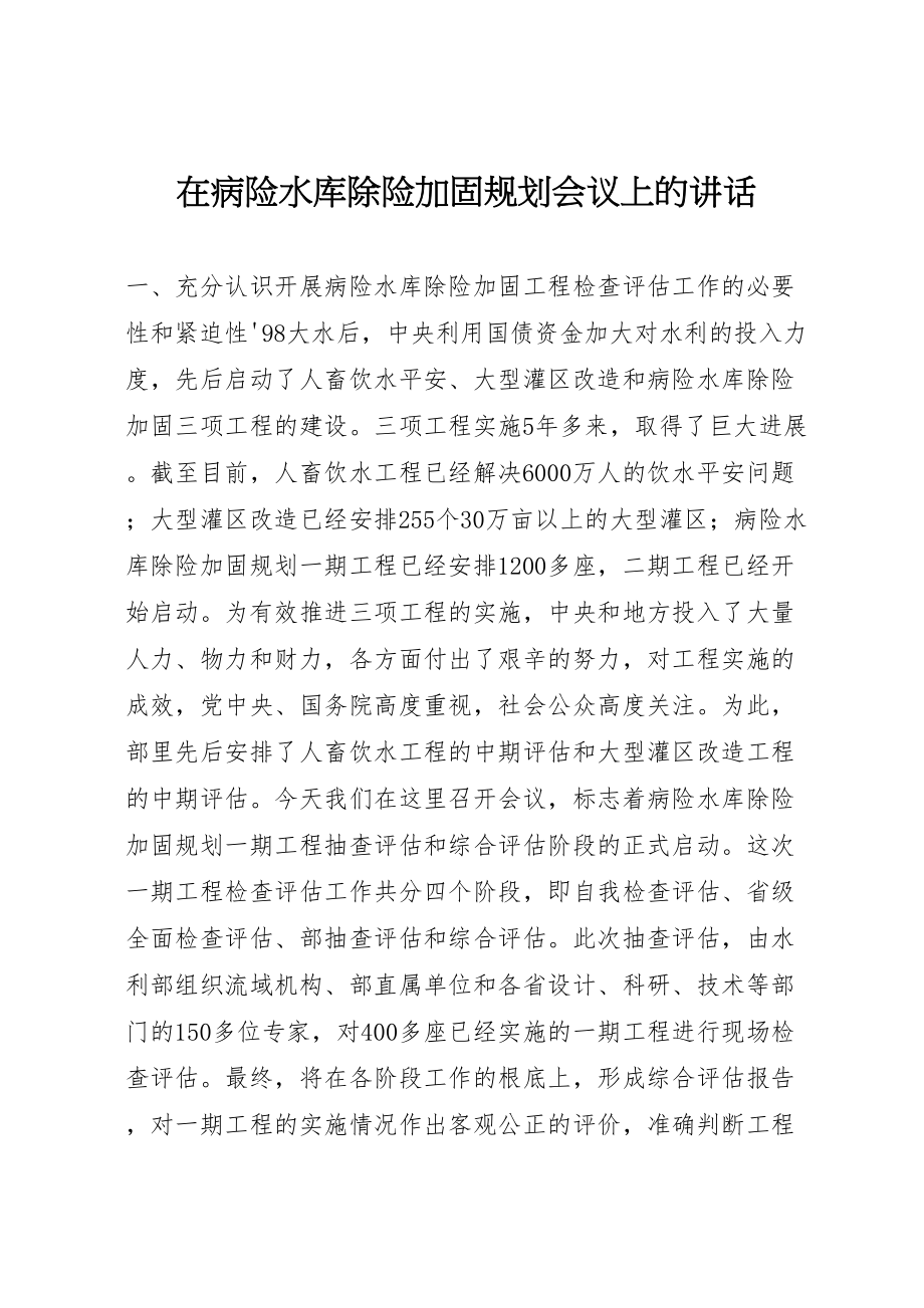 2023年在病险水库除险加固规划会议上的致辞.doc_第1页