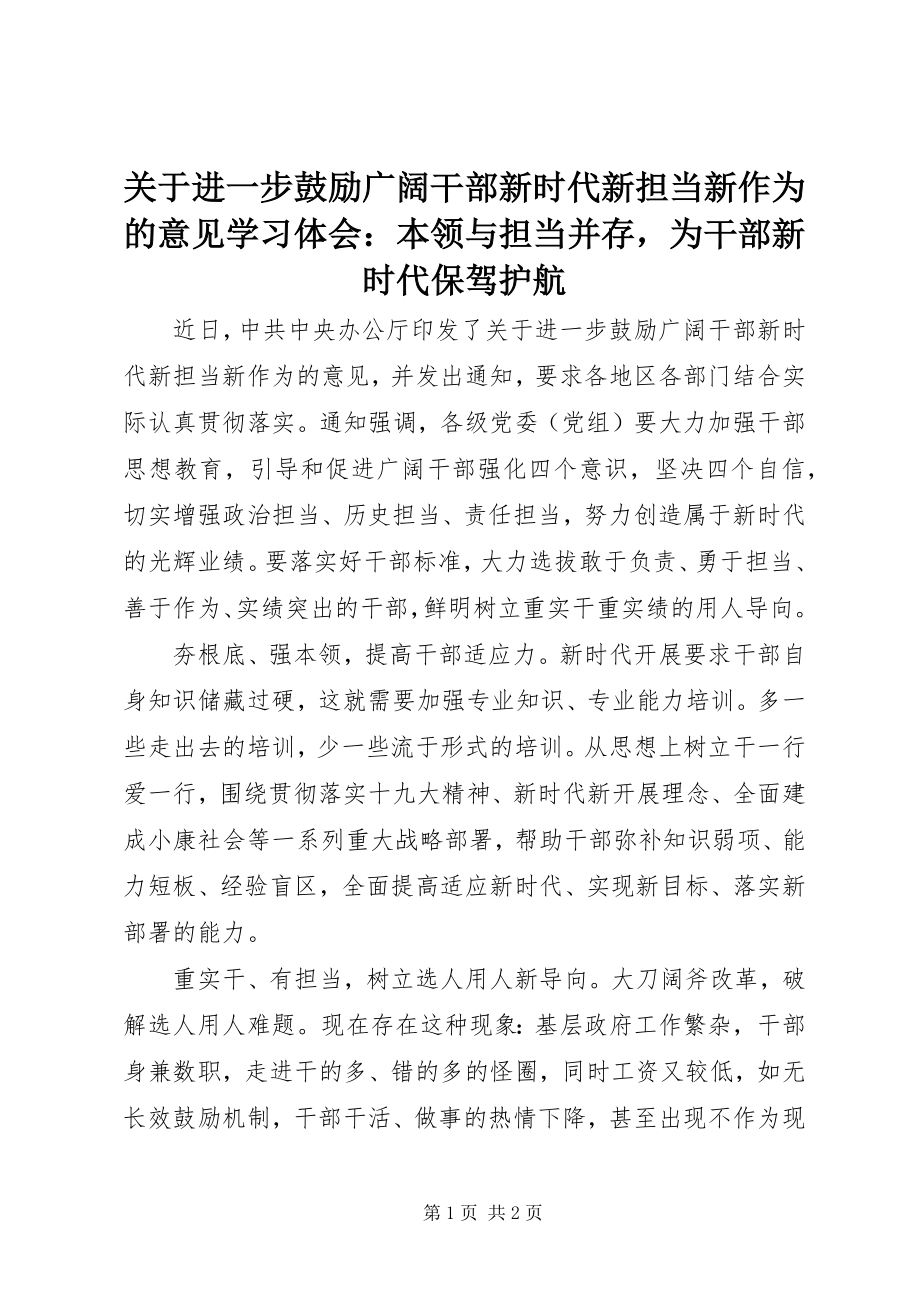 2023年《关于进一步激励广大干部新时代新担当新作为的意见》学习体会本领与担当并存为干部新时代保驾护航新编.docx_第1页