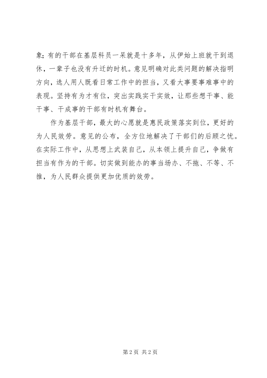 2023年《关于进一步激励广大干部新时代新担当新作为的意见》学习体会本领与担当并存为干部新时代保驾护航新编.docx_第2页