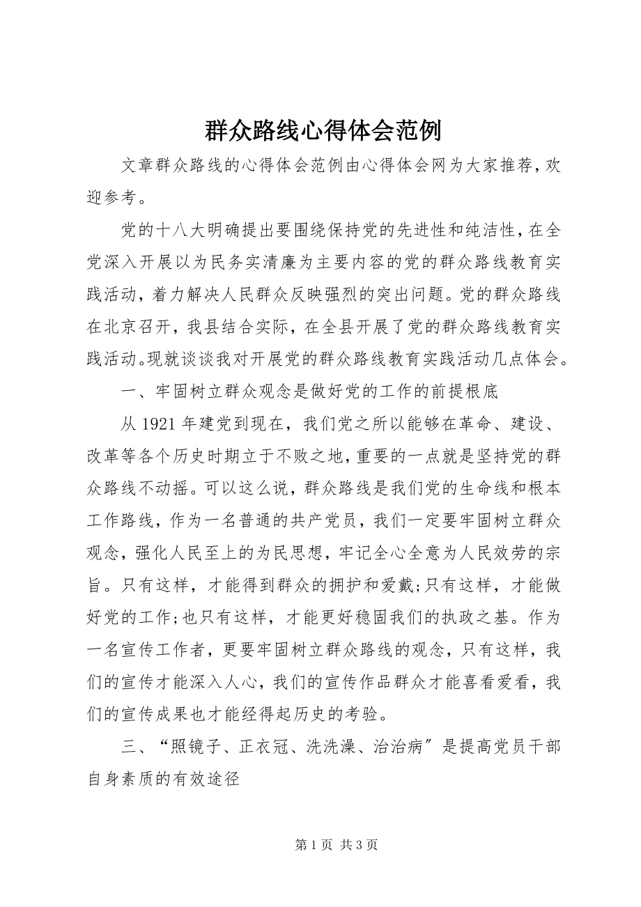 2023年群众路线心得体会范例.docx_第1页