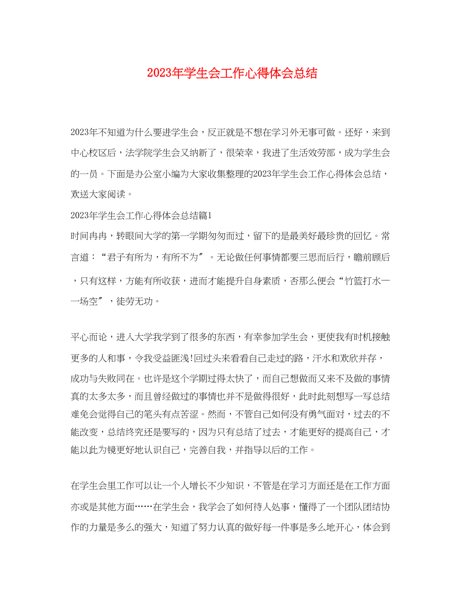 2023年学生会工作心得体会总结.docx_第1页