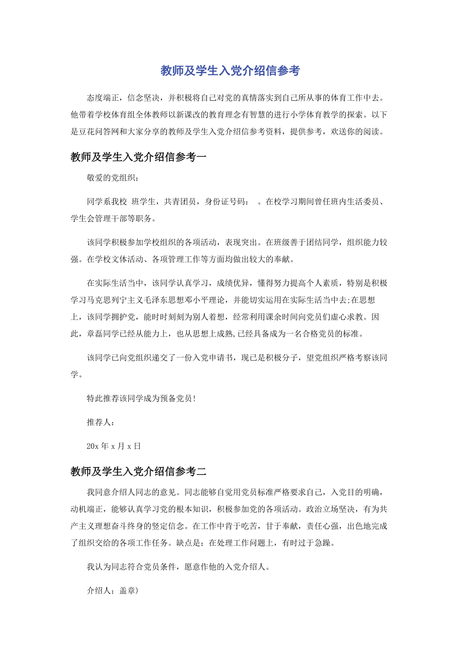 2023年教师及学生入党介绍信参考.docx_第1页