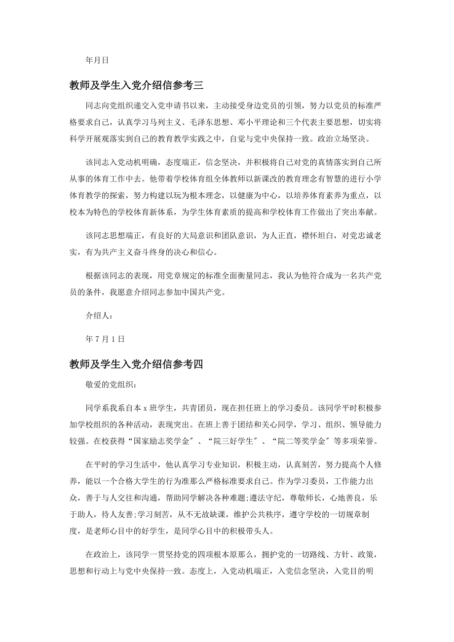 2023年教师及学生入党介绍信参考.docx_第2页