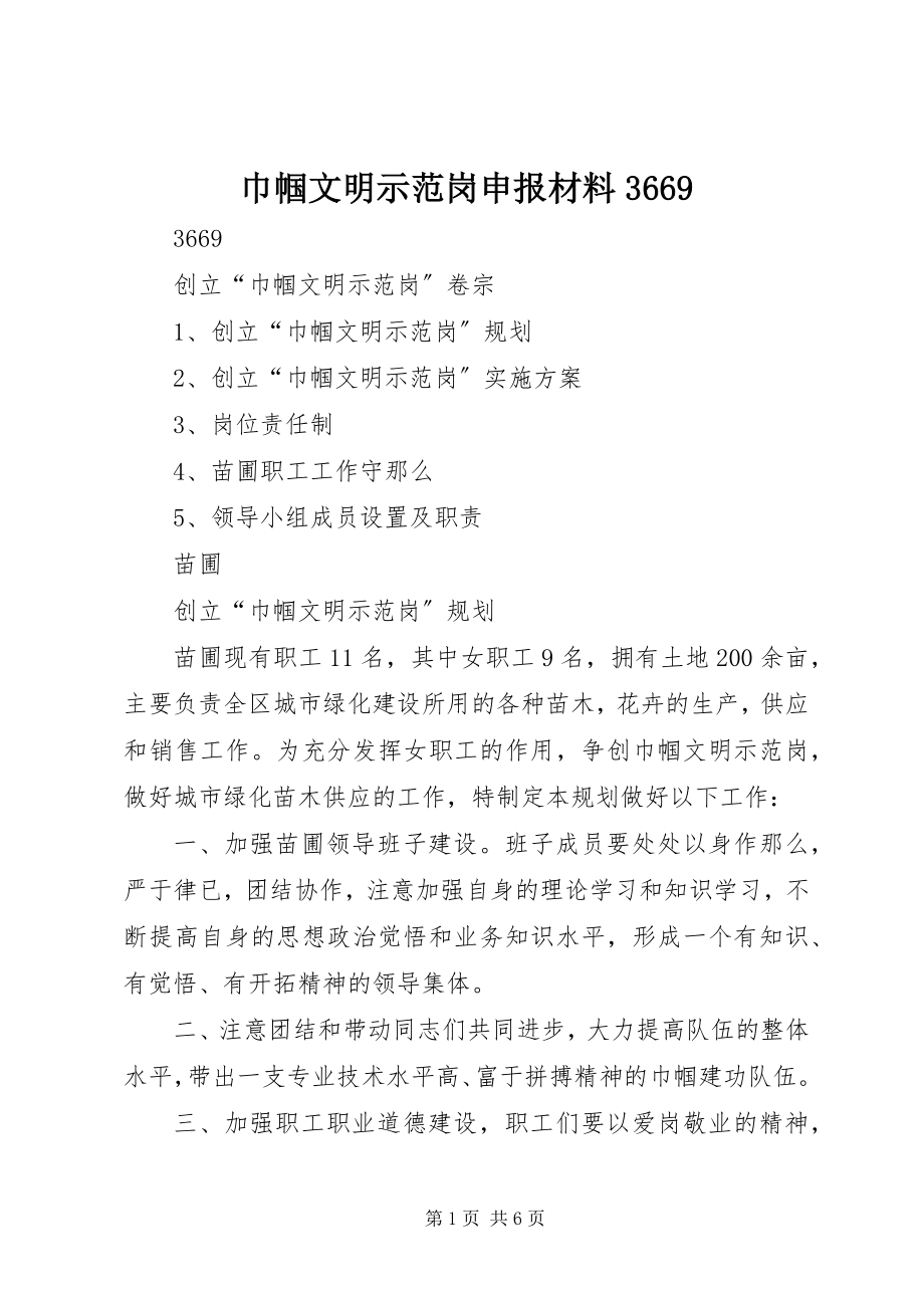 2023年巾帼文明示范岗申报材料3669.docx_第1页