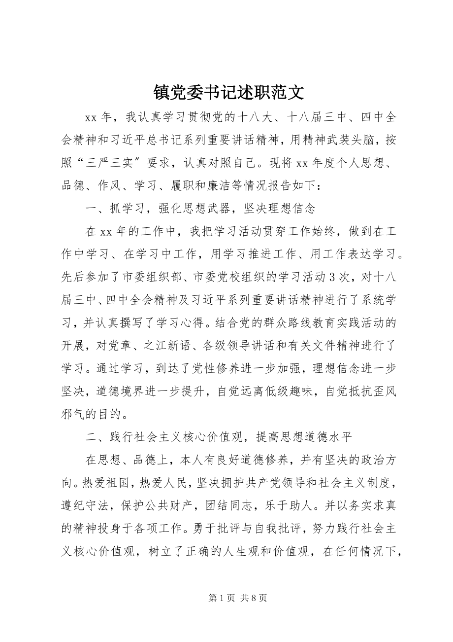 2023年镇党委书记述职.docx_第1页