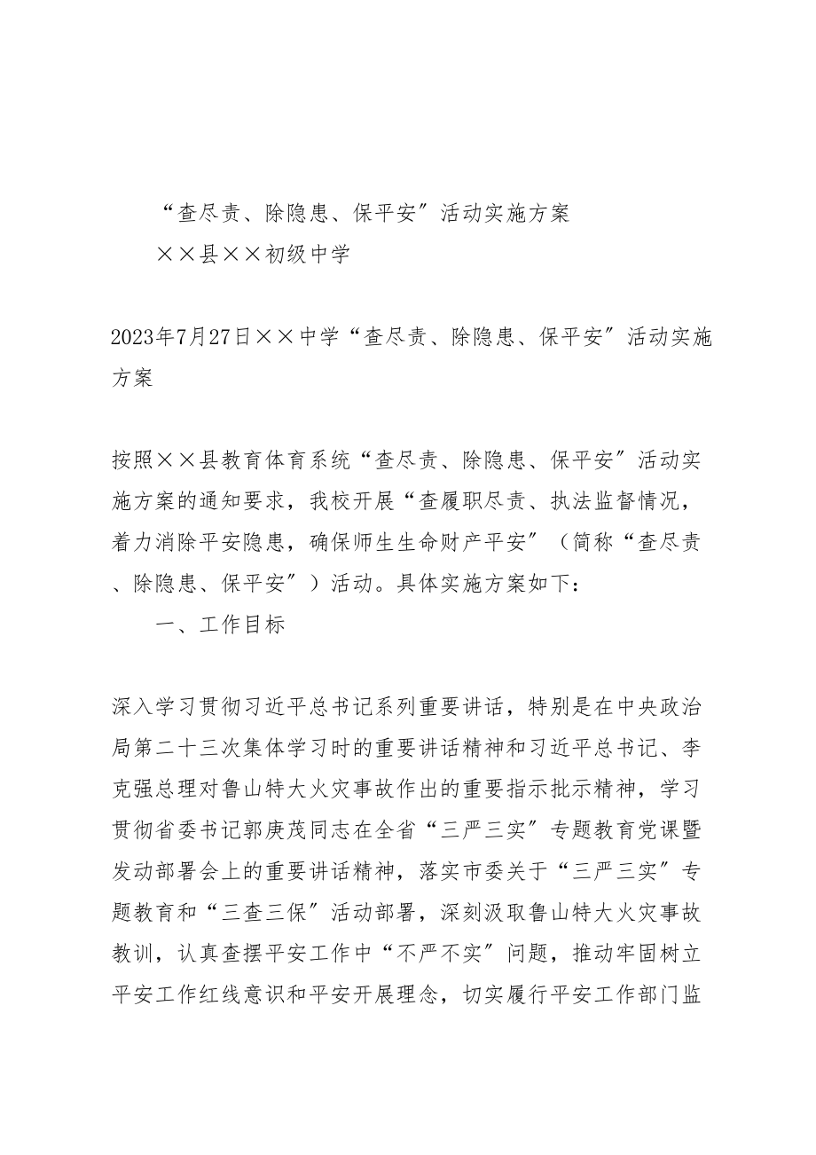 2023年全县教育系统查尽责除隐患保安全活动实施方案介绍 2.doc_第1页