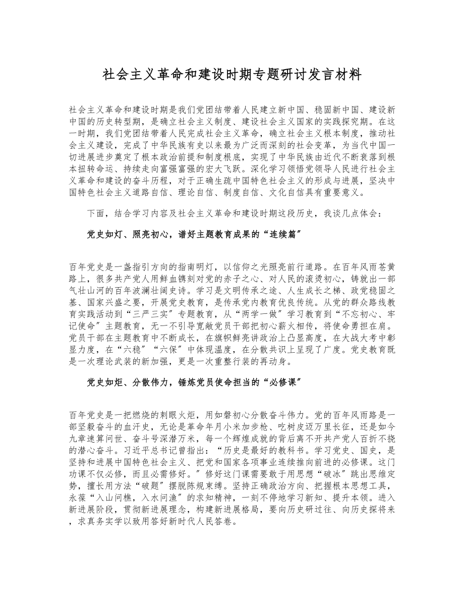 2023年社会主义革命和建设时期专题研讨发言材料.docx_第1页