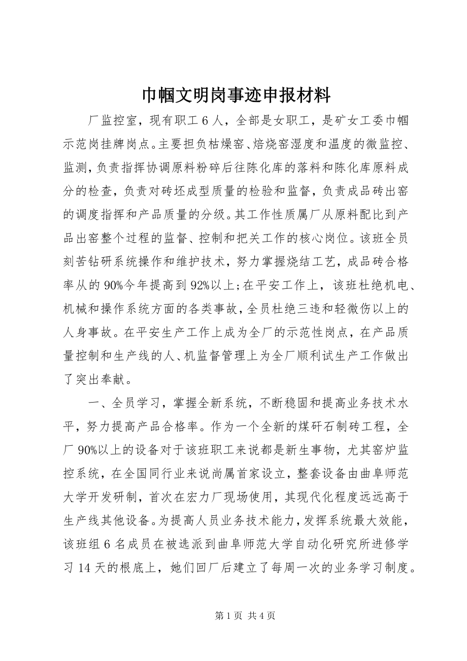 2023年巾帼文明岗事迹申报材料.docx_第1页