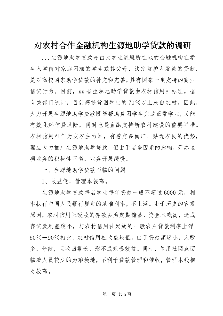 2023年对农村合作金融机构生源地助学贷款的调研.docx_第1页