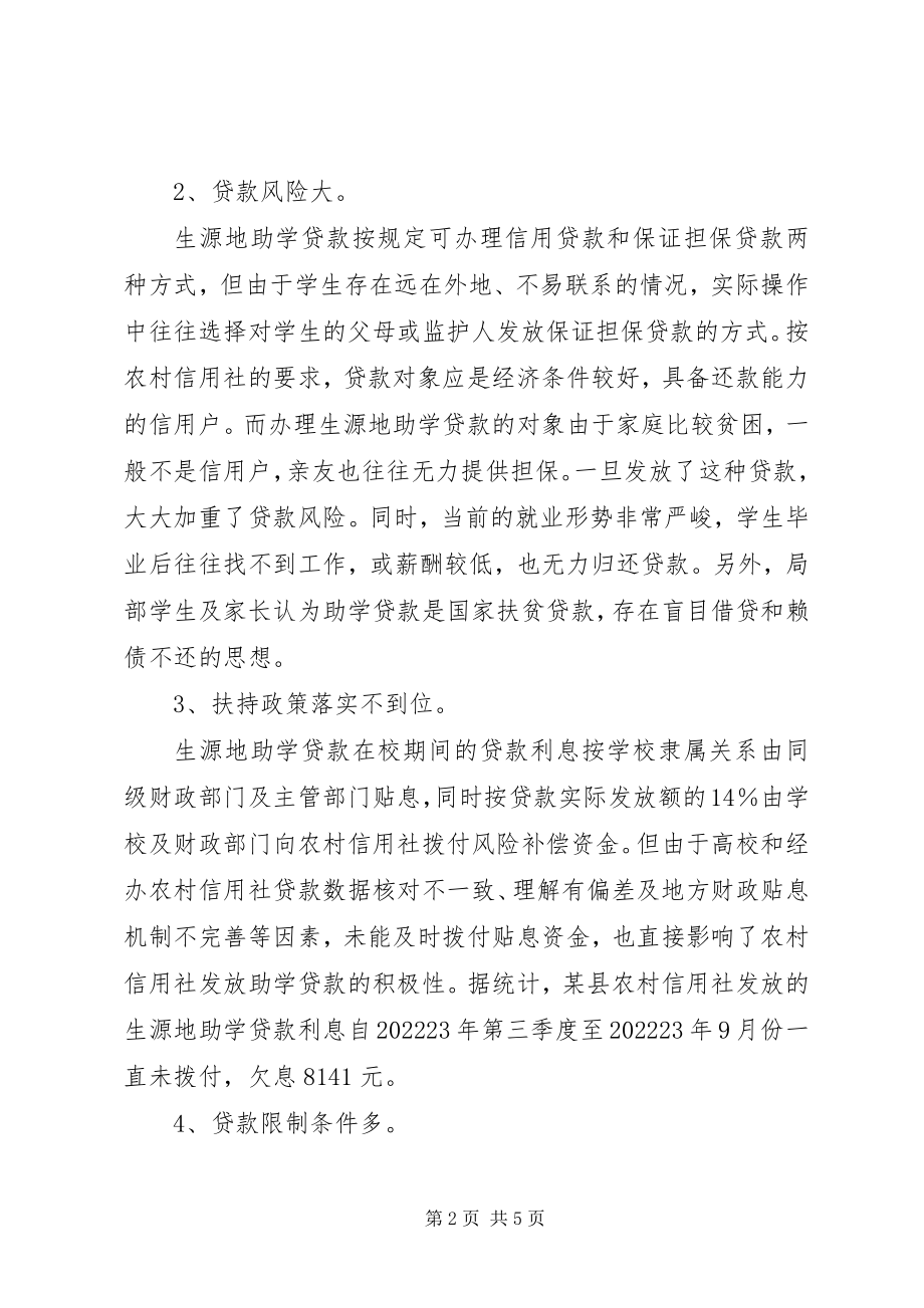 2023年对农村合作金融机构生源地助学贷款的调研.docx_第2页