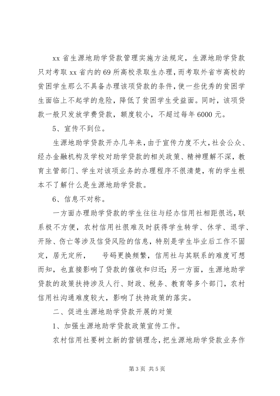 2023年对农村合作金融机构生源地助学贷款的调研.docx_第3页