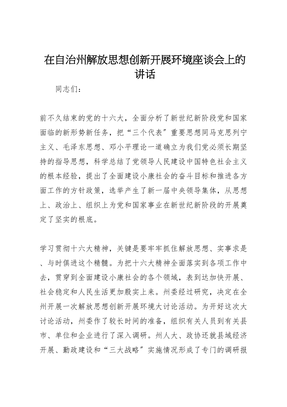 2023年在自治州解放思想创新发展环境座谈会上的致辞.doc_第1页